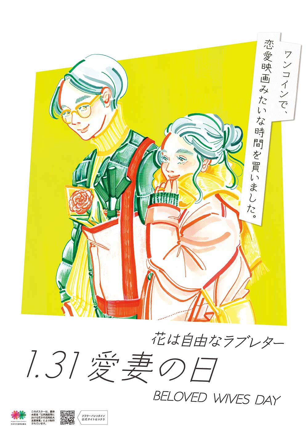フラワーバレンタイン　「1.31 愛妻の日」ポスター