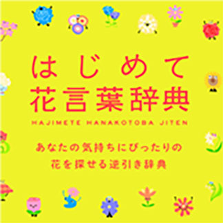 はじめて花言葉辞典 First Flower Language Dictionary